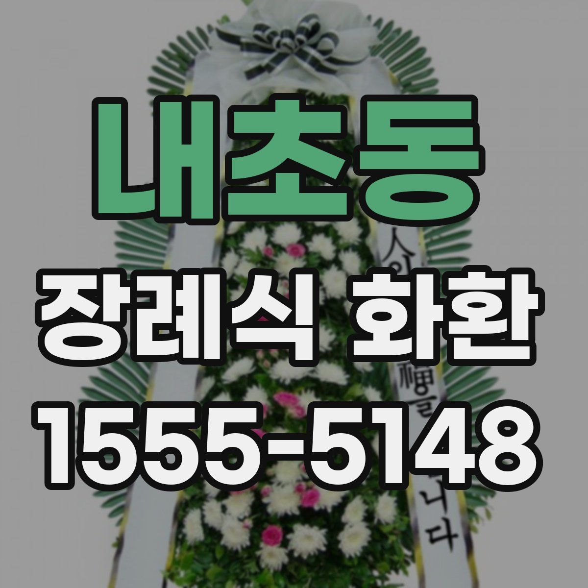 내초동 장례식 화환