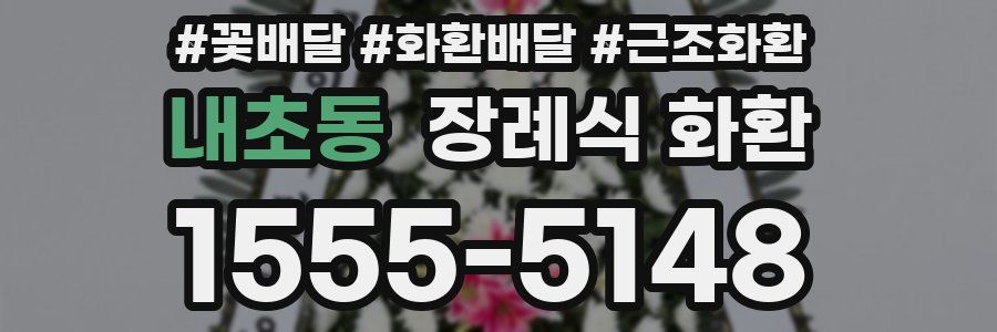 내초동 장례식 화환