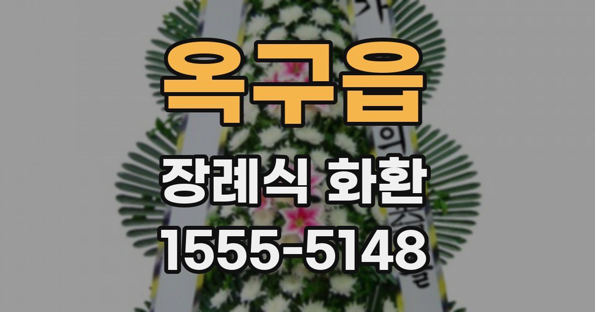 옥구읍 장례식 화환