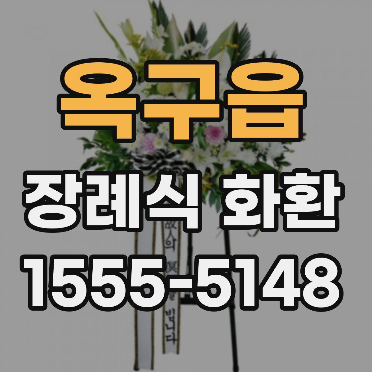 옥구읍 장례식 화환