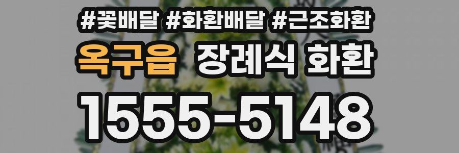 옥구읍 장례식 화환