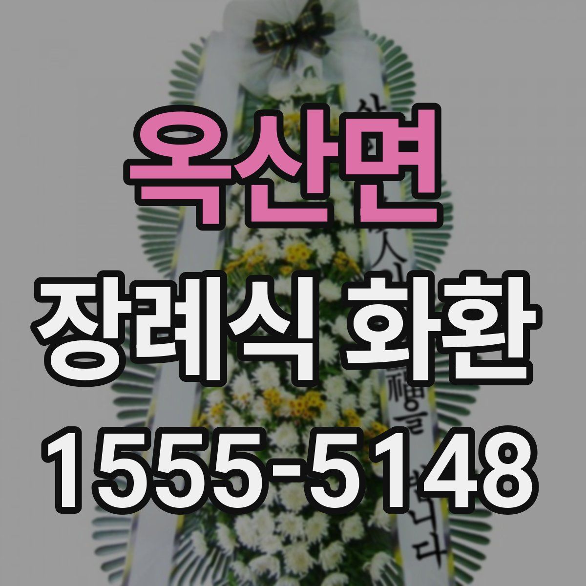 옥산면 장례식 화환