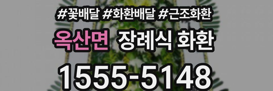 옥산면 장례식 화환