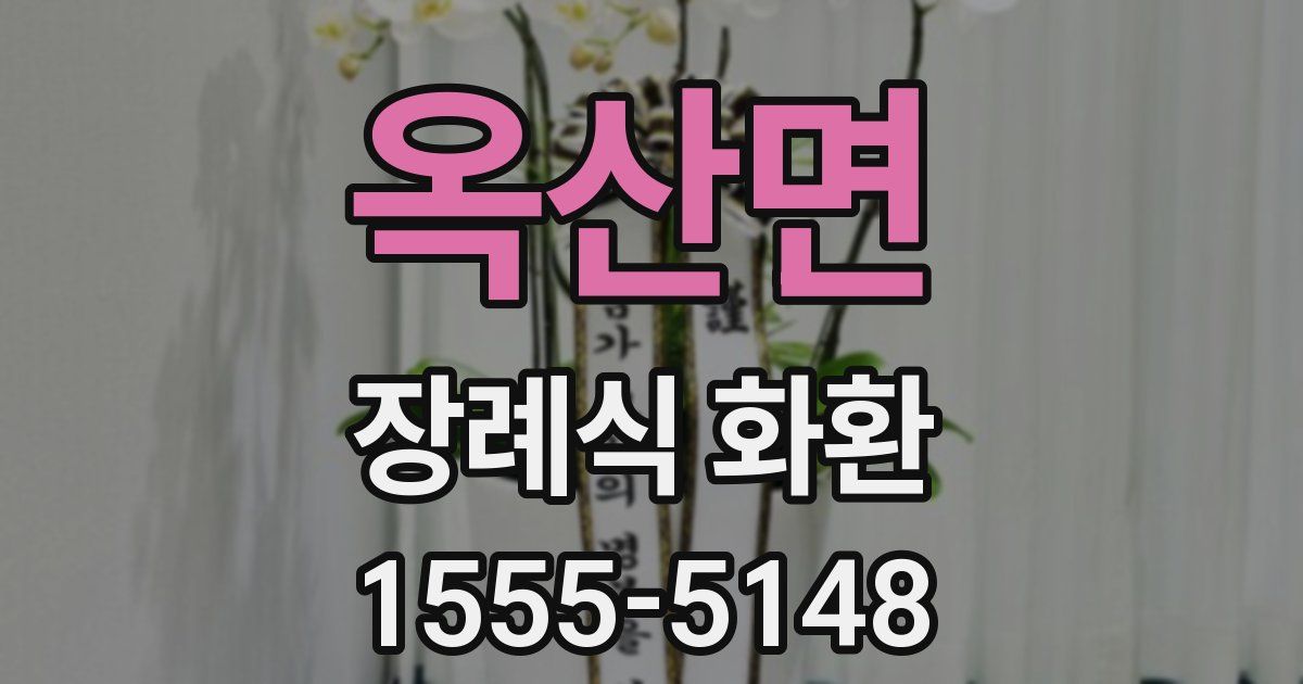 옥산면 장례식 화환