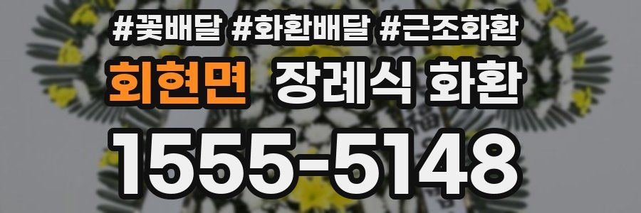 회현면 장례식 화환