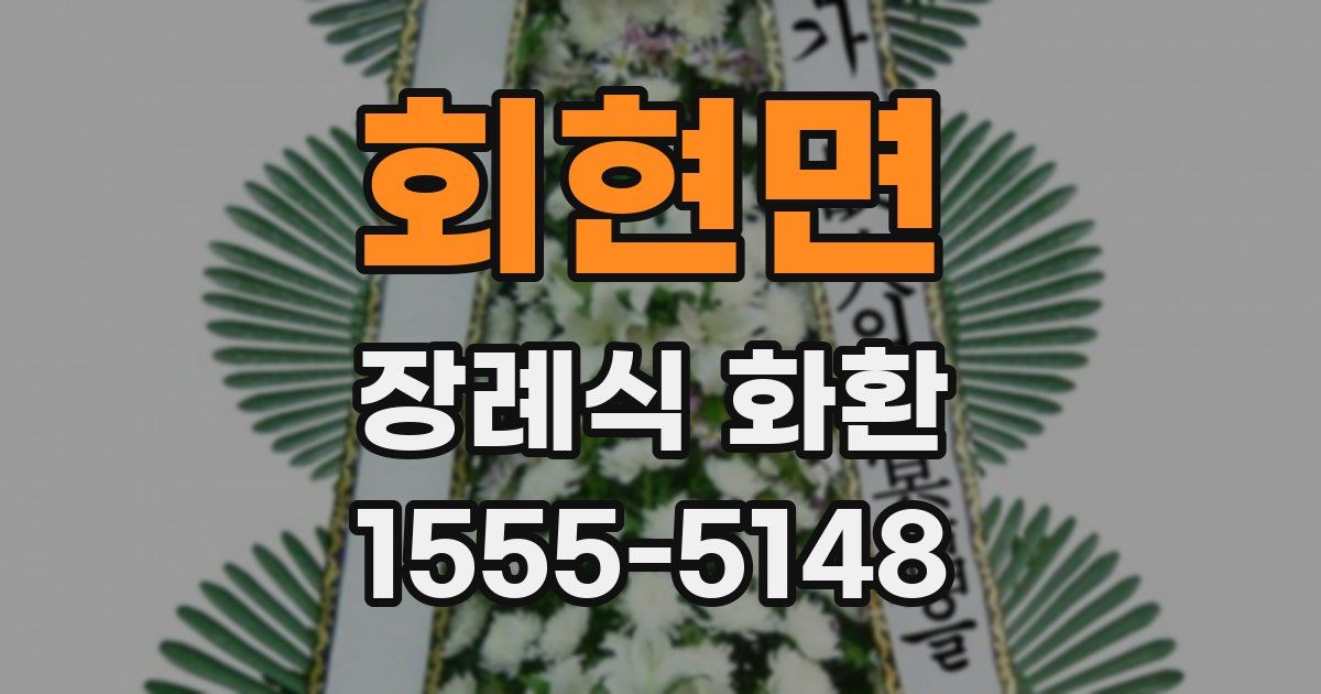 회현면 장례식 화환