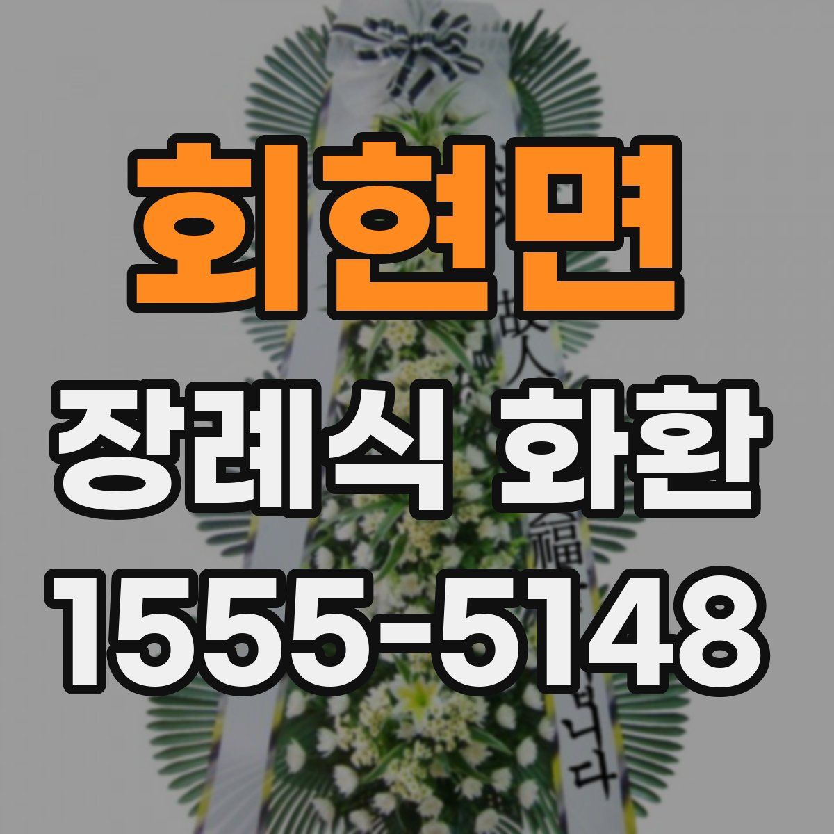 회현면 장례식 화환