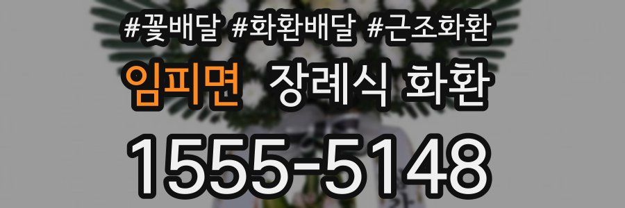 임피면 장례식 화환