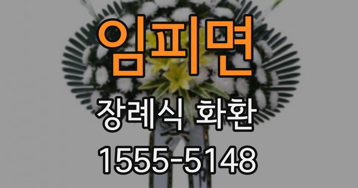 임피면 장례식 화환