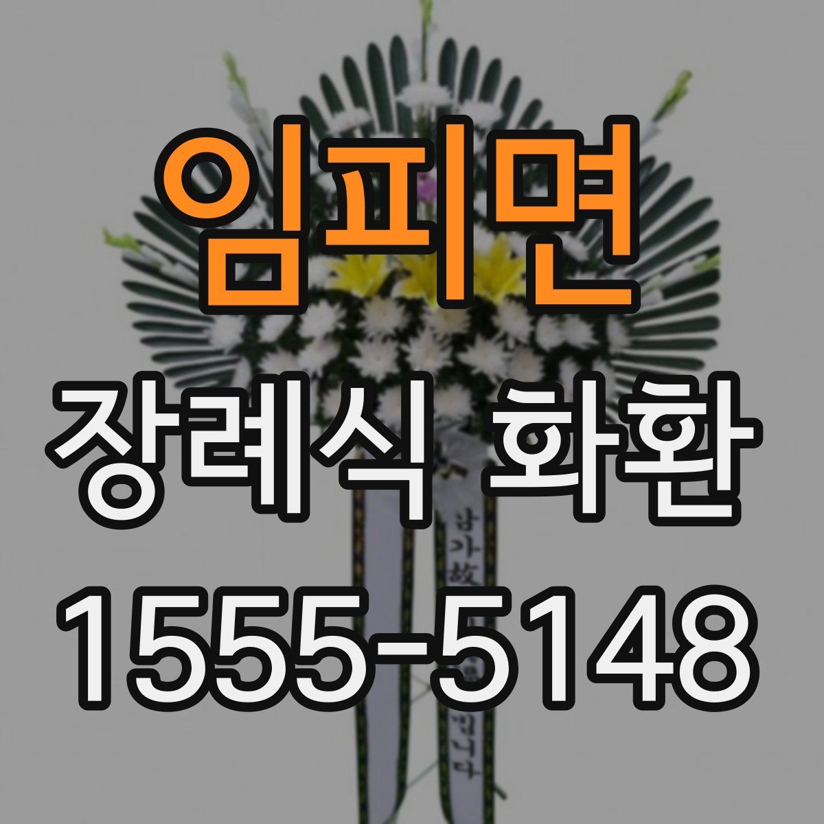 임피면 장례식 화환