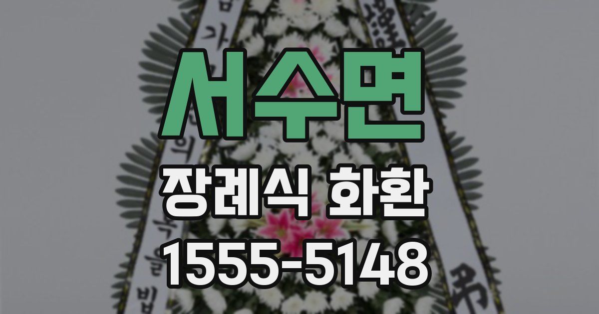 서수면 장례식 화환