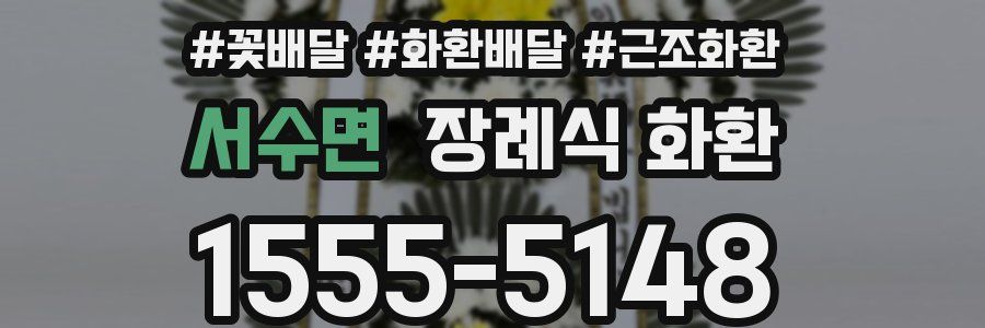 서수면 장례식 화환
