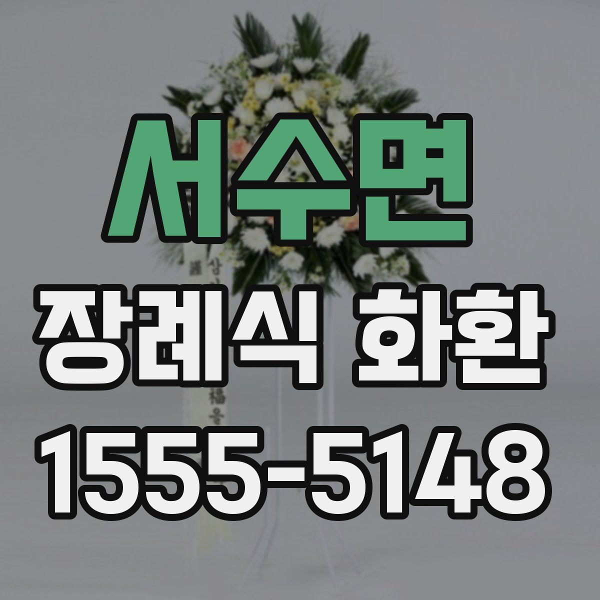서수면 장례식 화환