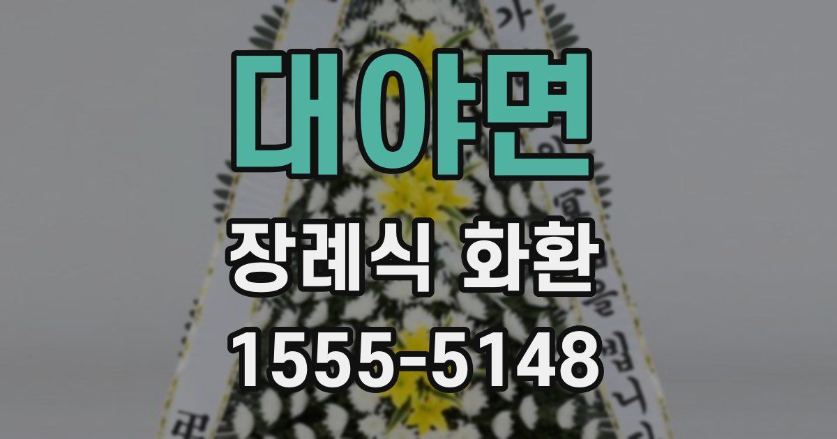 대야면 장례식 화환