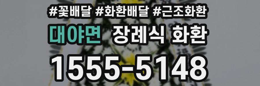 대야면 장례식 화환