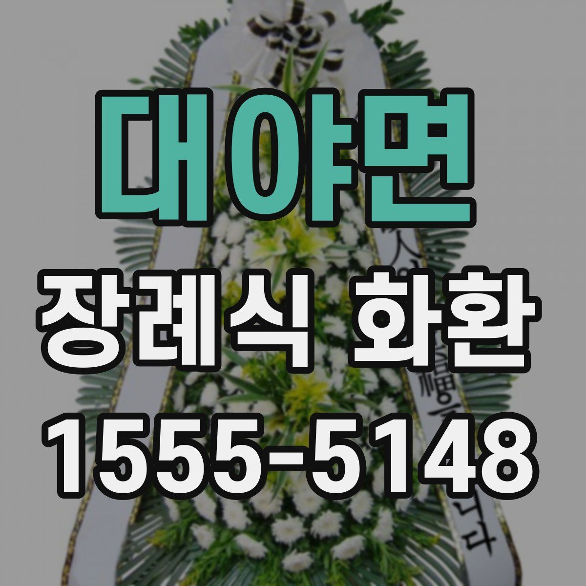 대야면 장례식 화환