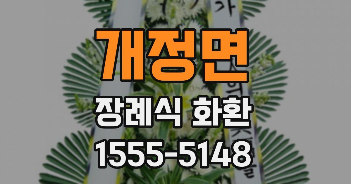개정면 장례식 화환