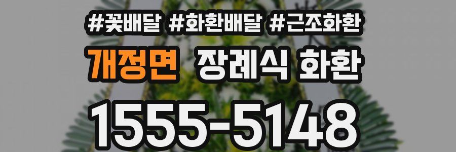 개정면 장례식 화환