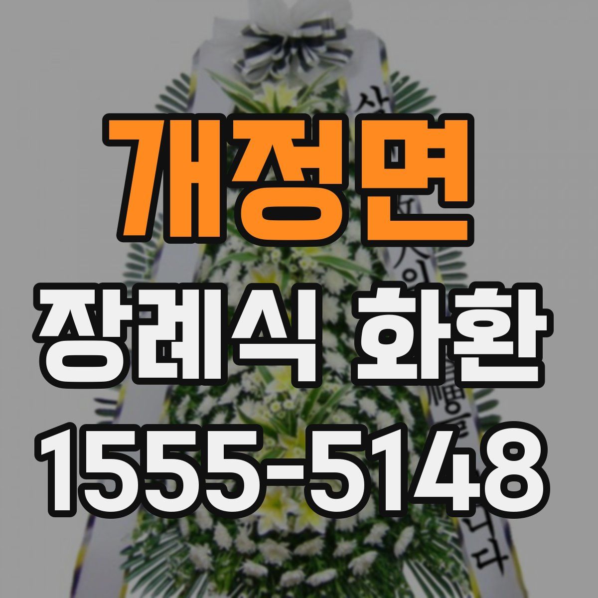 개정면 장례식 화환