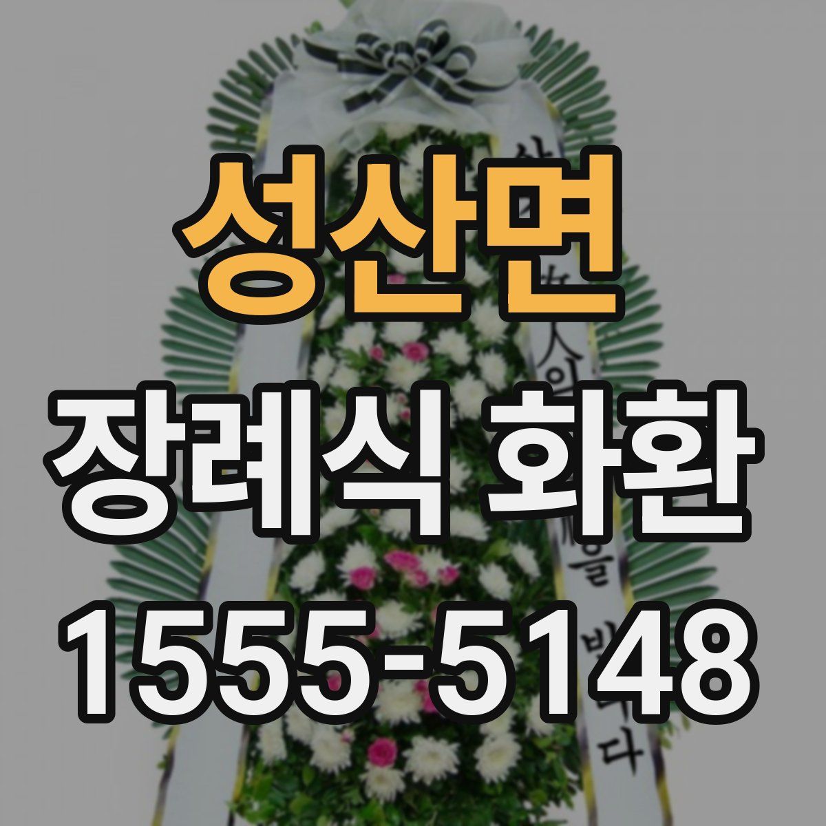 성산면 장례식 화환