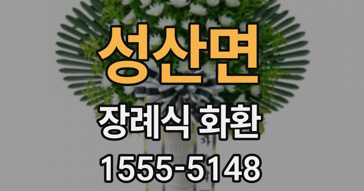 성산면 장례식 화환