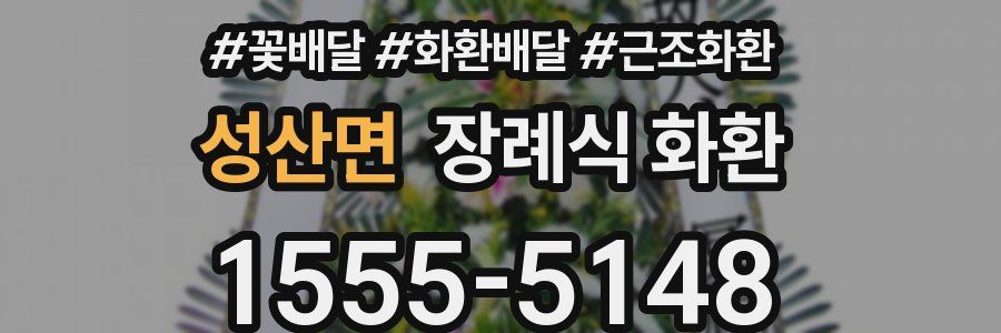 성산면 장례식 화환