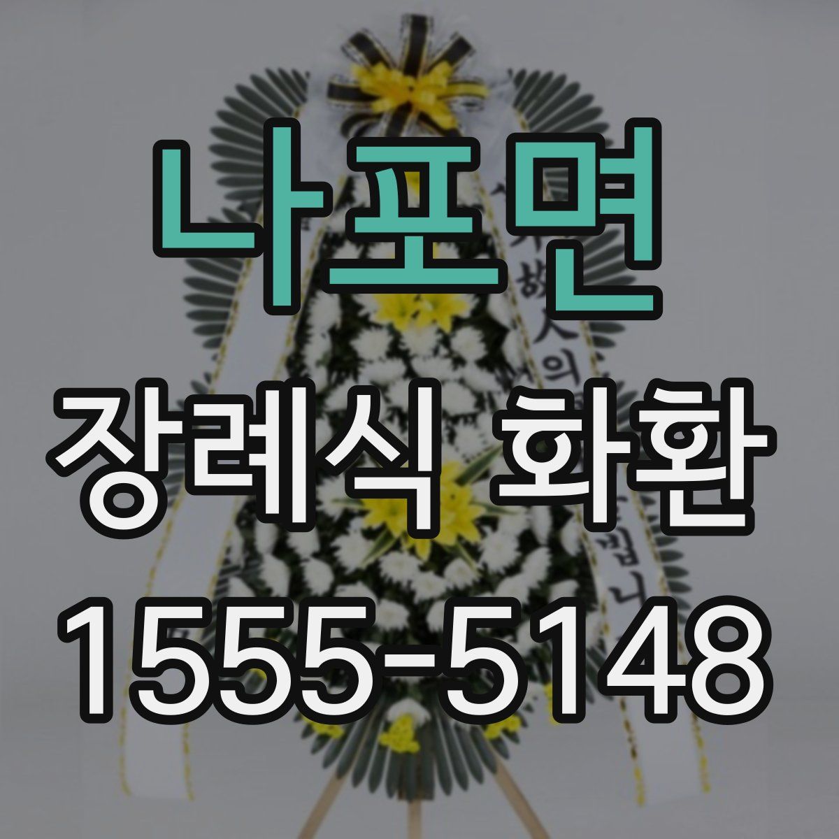 나포면 장례식 화환