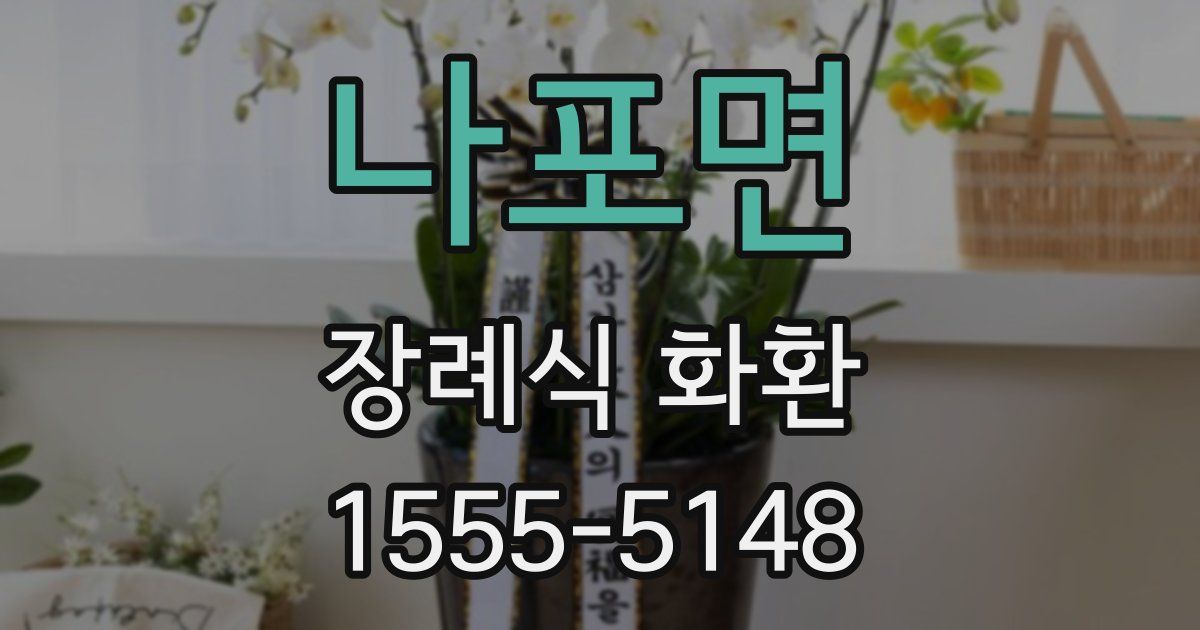 나포면 장례식 화환