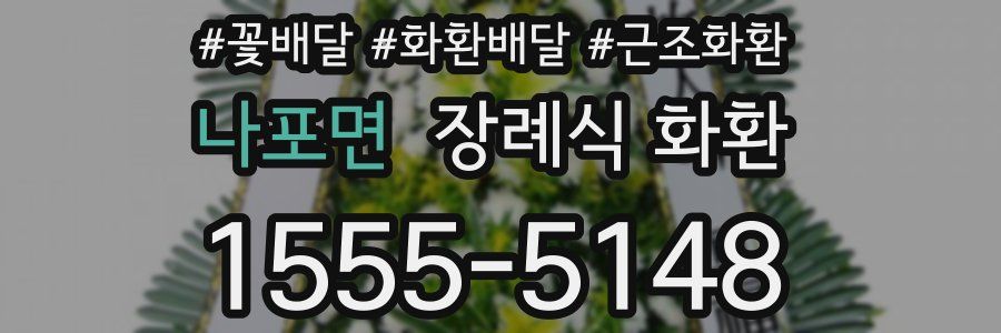 나포면 장례식 화환