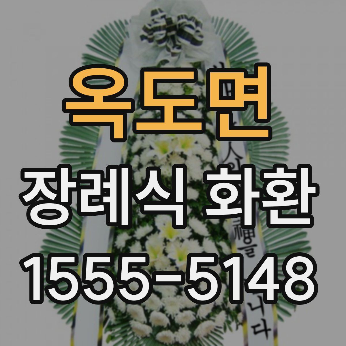 옥도면 장례식 화환