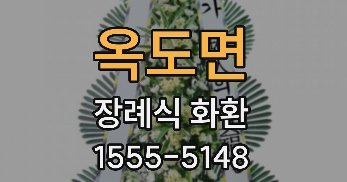 옥도면 장례식 화환