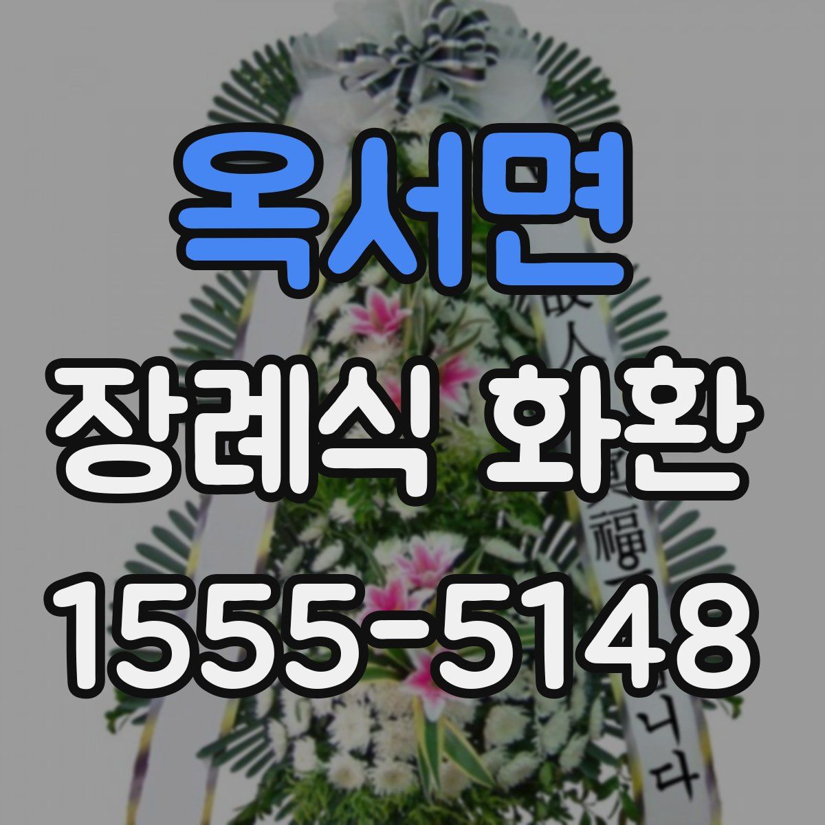 옥서면 장례식 화환