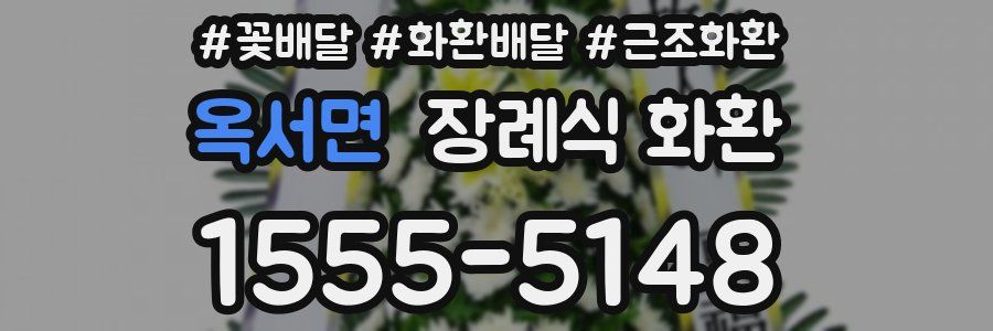옥서면 장례식 화환