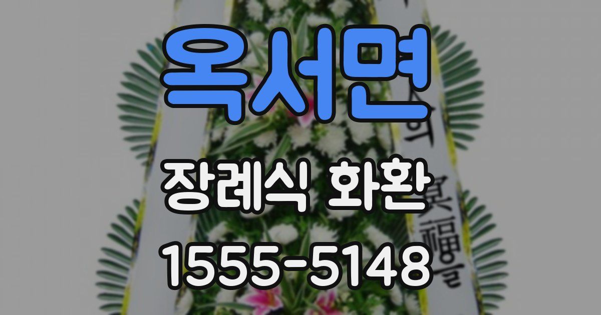옥서면 장례식 화환