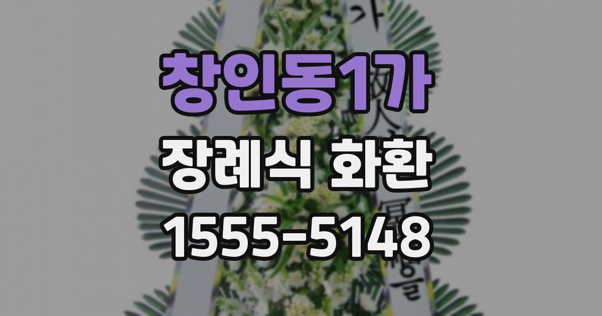 창인동1가 장례식 화환