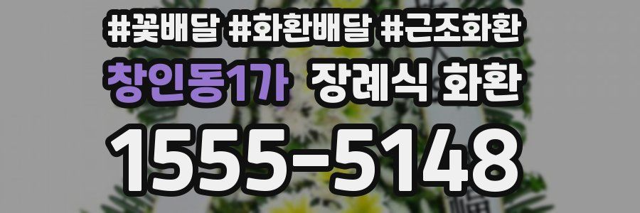 창인동1가 장례식 화환