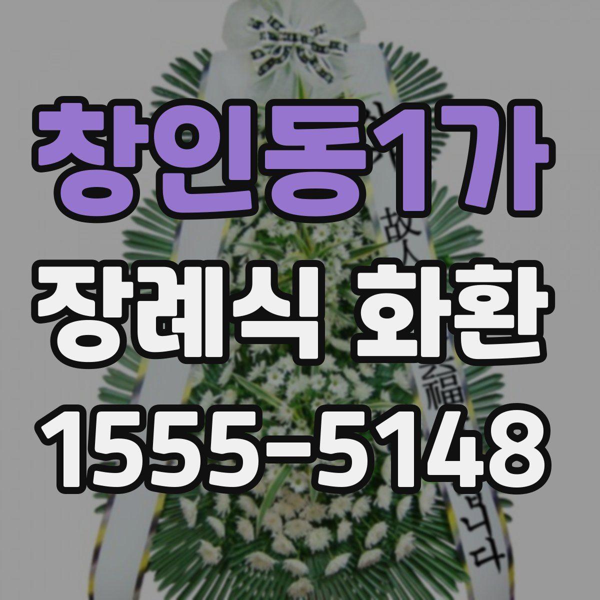 창인동1가 장례식 화환