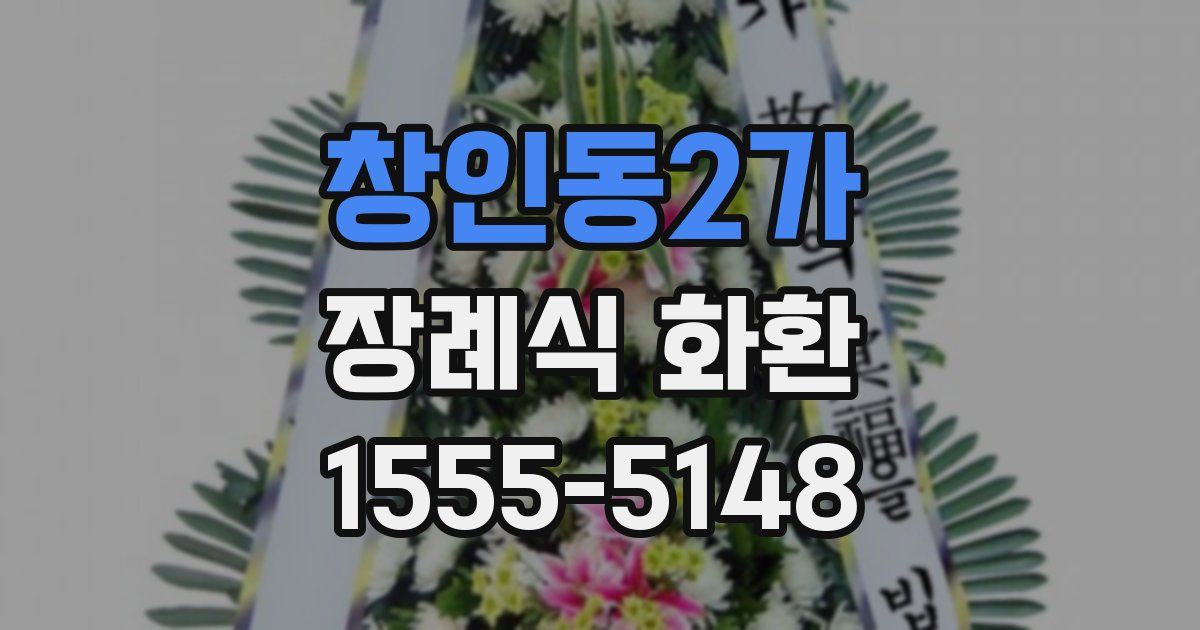 창인동2가 장례식 화환