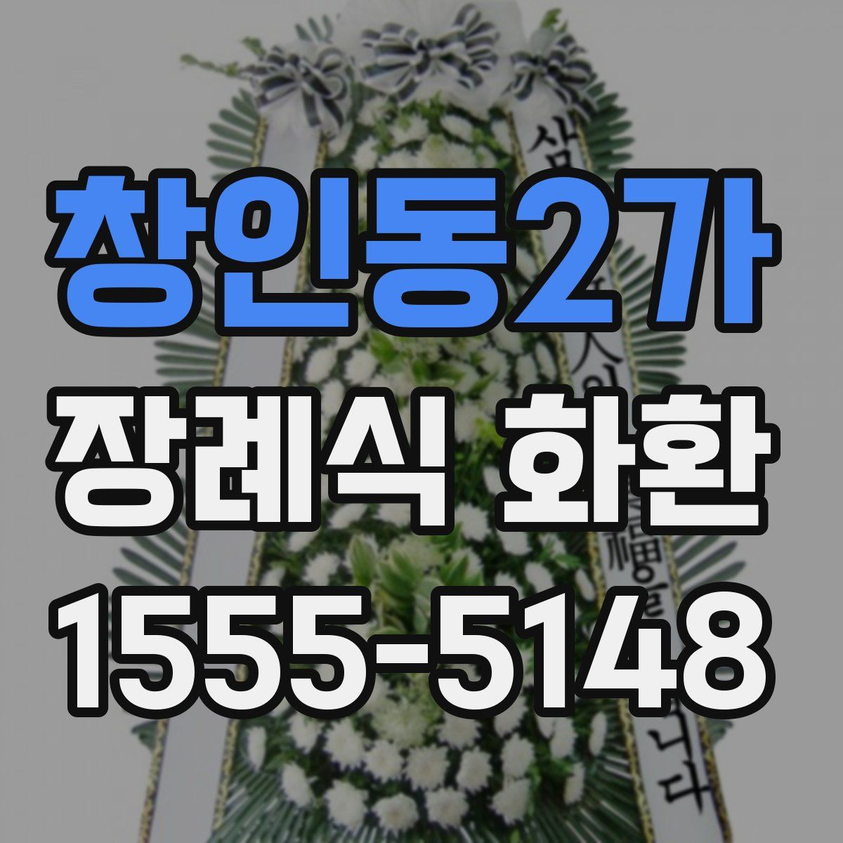 창인동2가 장례식 화환