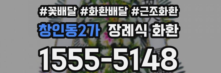 창인동2가 장례식 화환