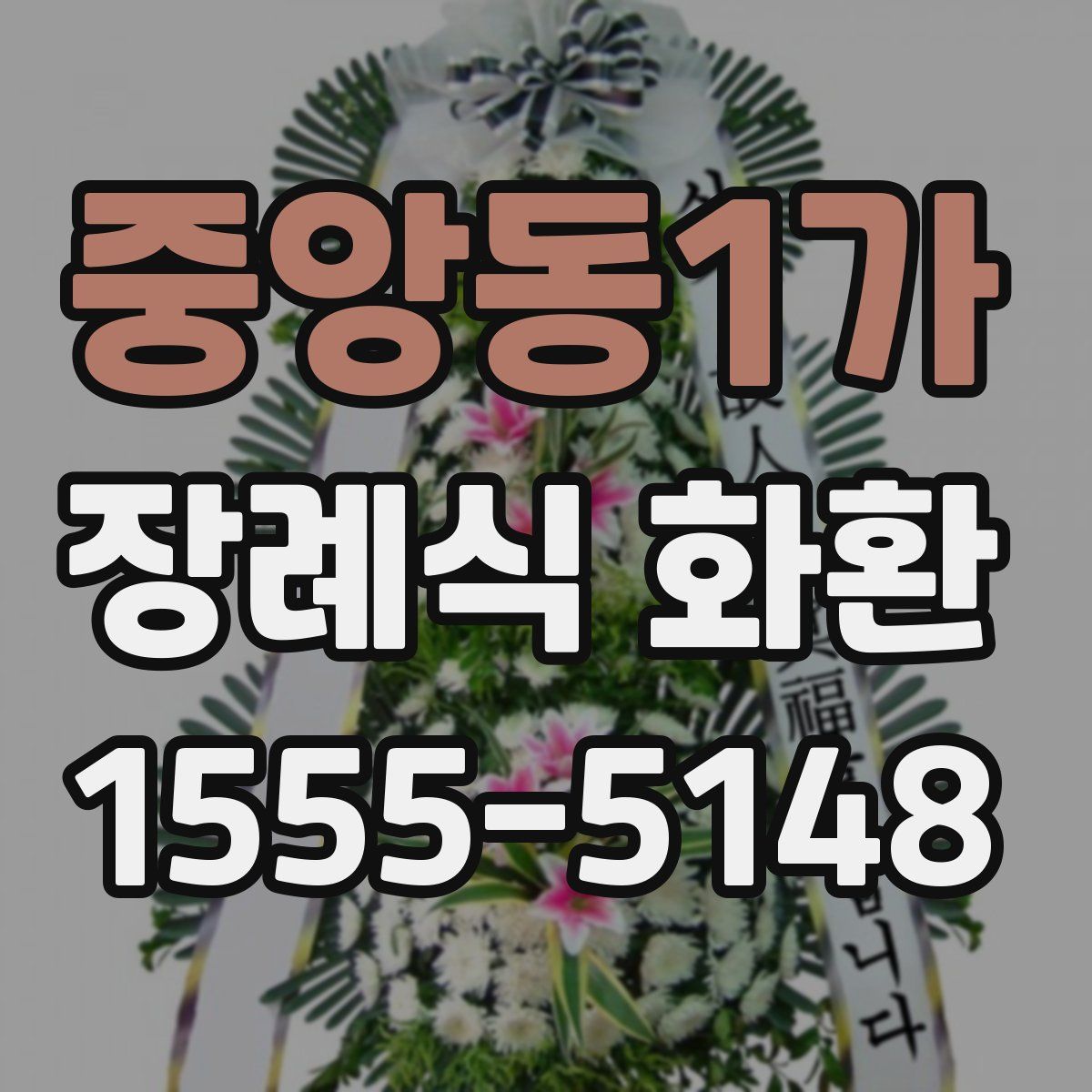 중앙동1가 장례식 화환