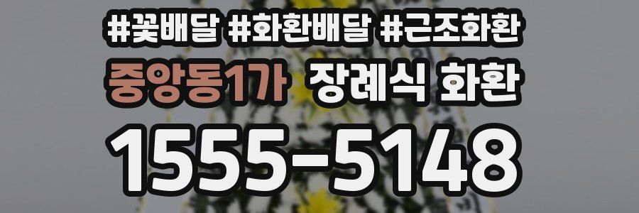 중앙동1가 장례식 화환