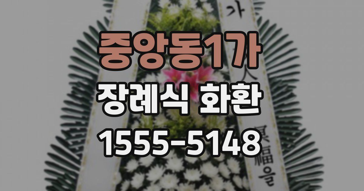 중앙동1가 장례식 화환