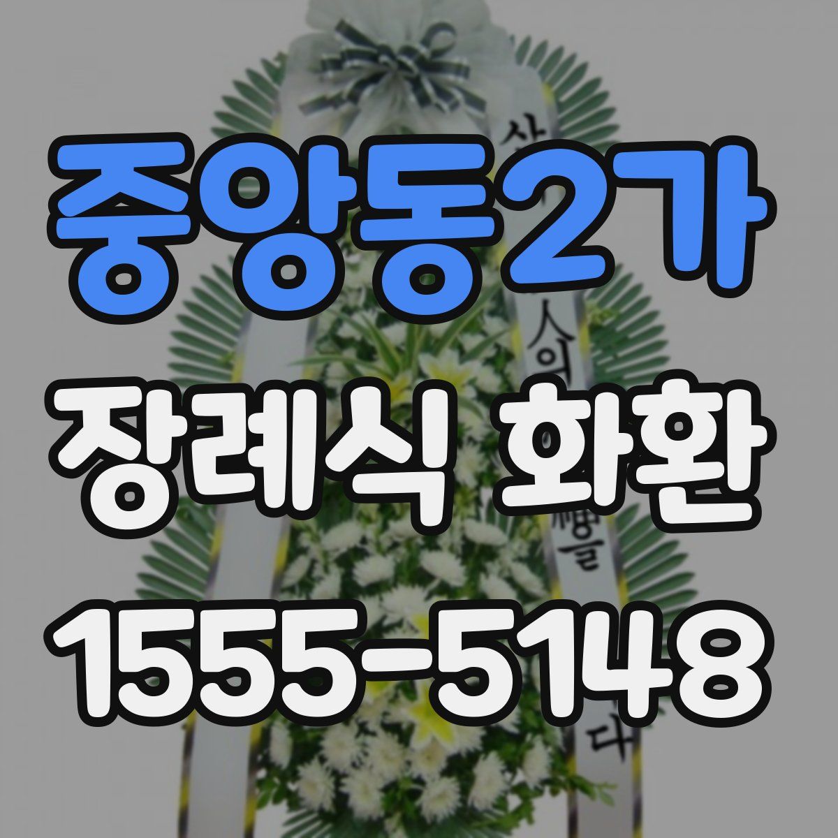 중앙동2가 장례식 화환