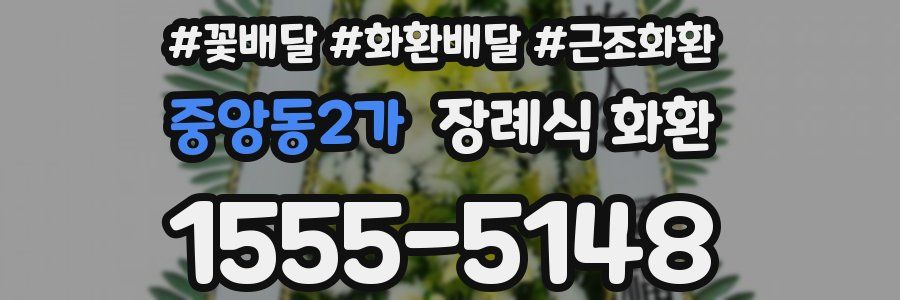 중앙동2가 장례식 화환