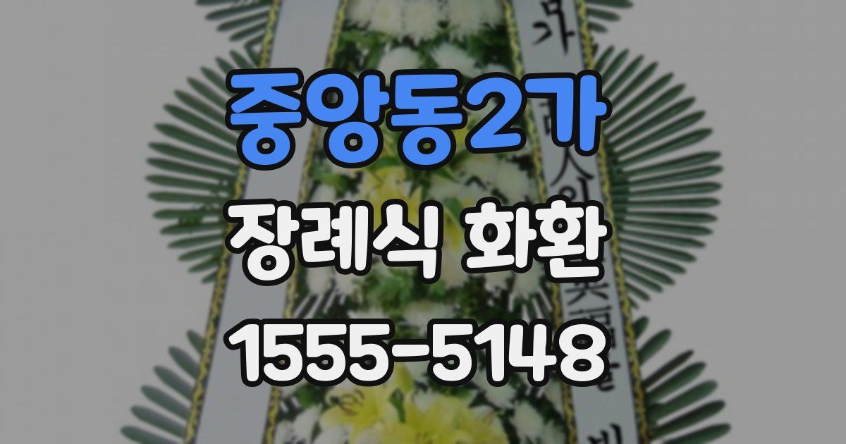 중앙동2가 장례식 화환