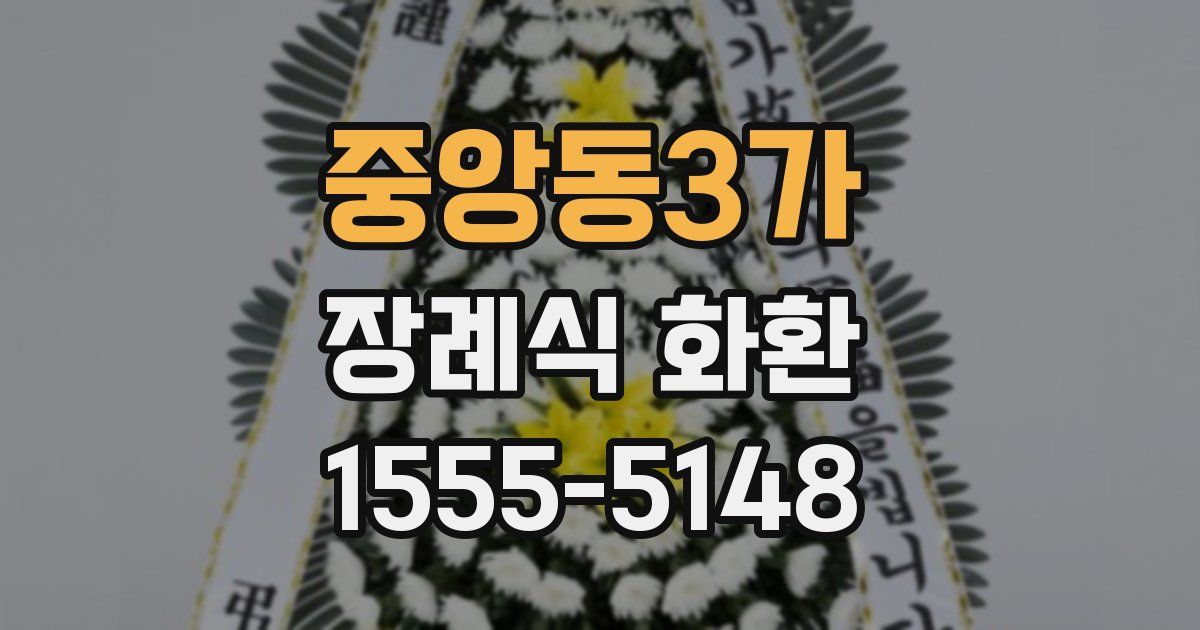 중앙동3가 장례식 화환