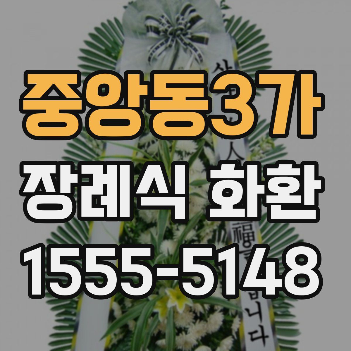 중앙동3가 장례식 화환