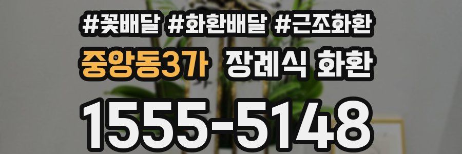 중앙동3가 장례식 화환