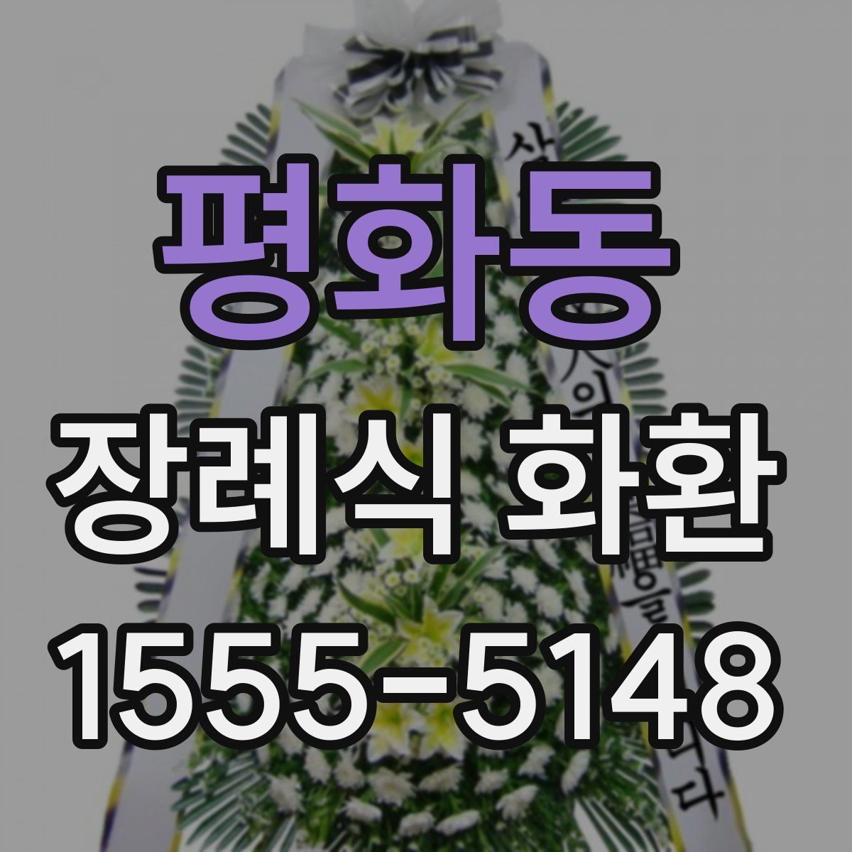 평화동 장례식 화환
